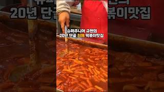 규현(슈퍼주니어)의 20년단골 최애떡볶이 #떡볶이 #떡볶이맛집 #포장마차떡볶이 #석계 #석계역떡볶이 #석계맛집 #석계역맛집 #규현 #shorts #오빠생각 #오빠생각떡볶이