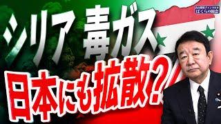 【ぼくらの国会・第856回】ニュースの尻尾「シリア 毒ガス 日本にも拡散？！」