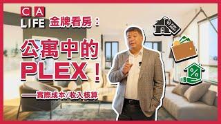 【金牌看房第八期】公寓中的Plex！投資有特點的公寓——實際成本:收入核算 #加拿大生活頻道