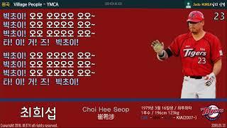 (01.13) KIA 타이거즈 최희섭 등장곡+응원가 #비크