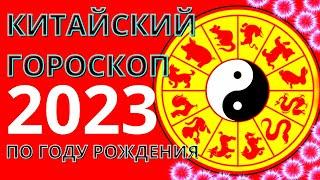 КИТАЙСКИЙ ГОРОСКОП на 2023 год. По году рождения