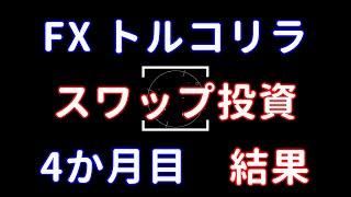 FX トルコリラスワップ投資4か月目の結果、4円割れそう...