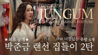 최초공개박준금의 명품 가득찬 드레스룸 4개 [랜선집들이 2탄]