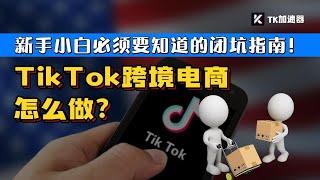 Tiktok跨境电商怎么入手！Tiktok”闭“坑指南！少走弯路，新手小白不容错过的干货视频！