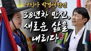 (굿판브이로그) 38년차 만신의 신내림! 삶을 선물하다ㅣ박경애만신 용한점집 유명한점집 구인사