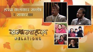 Santosh Panta & Sakar Panta | हास्य कलाकार सन्तोषले भने छोरा बिहे गर्दैन | Sambandhaharu Ep.5