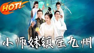 《小師妹鎮壓九州》第1~91集【高清完结合集】丨重生自毀修為退無上宗！葉綰綰轉投天一宗晝夜苦修，幻夢秘境智奪靈材，劍斬葉倩終成傳奇！#盛世短剧 #短剧 #古装 #爱情 #修仙 #玄幻