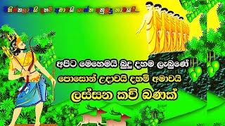 පොසොන් උදාවයි දහමි අමාවයි කවි බණ | Poson Poya | Mahindagamanaya | Sadaham Lokaya