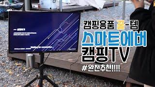 스마트에버 캠핑TV 가볍고 선명하게 즐겨보세요