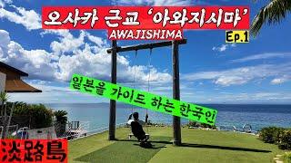 "Awajishima" travelogue near Osaka (1) ｜ Kobe, Awajishima, and Japan's most famous dessert shop, etc