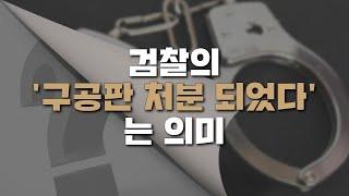 검찰의 '구공판 처분되었다'는 의미