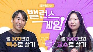 [호서tv] 밸런스 게임(교수님 ver.) | 300만원 백수로 살기 vs 1000만원 교수로 살기