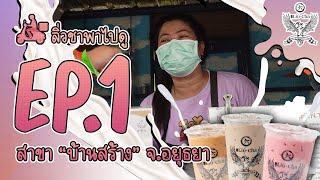 สาวโรงงานพลิกชีวิต สู่เจ้าของร้านชานมไข่มุก | ลิ่วชาพาไปดู EP.1 สาขาบ้านสร้าง จ.อยุธยา