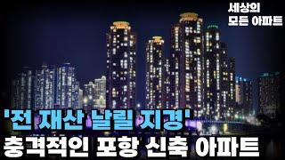 '무너지는 포항 신축 아파트', 충격적인 역대급 마피 TOP16. 끝없이 하락하는 가격에 대성통곡, 건설사는 파산 앞두고 할인분양 시작 [부동산 아파트 집값전망 하락 폭락]