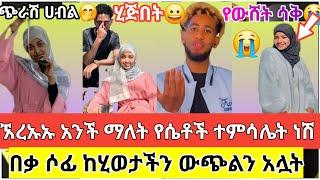 ኧረኡኡ ጉድ ስሙ#አንች ማለት የሴቶች ተምሳሌት ነሽ #ሶፊ በቃ #ከሂወታችን ውጭልን አሏት#የሶፊ የውሸት #ሳቅ#ፈኪ #@LijTofik #abtube7318