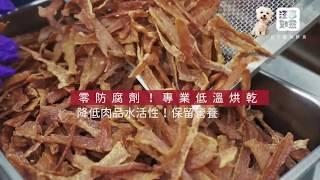 【汪事如意】純天然頂級原肉零食 | 人氣寵物零食 天然無添加