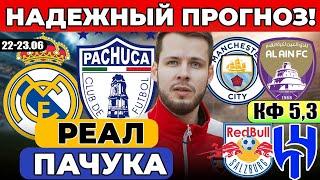 РЕАЛ МАДРИД - ПАЧУКА ПРОГНОЗ МАНЧЕСТЕР СИТИ - АЛЬ-АИН ОБЗОР ЗАЛЬЦБУРГ - АЛЬ-ХИЛЯЛЬ ПРОГНОЗ