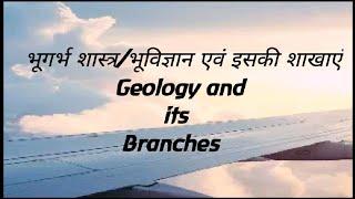 #studyfunknowledge Geology definition and its branches भूविज्ञान/भूगर्भ शास्त्र व शाखाएं 