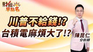 中視【財經早點名】20250306 #陳昆仁：川普不給錢！？  台積電麻煩大了！？ #中視新聞 #財經早點名