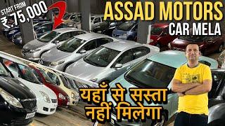 100+ Cars under 2 Lakh|Cheapest Second hand cars in Mumbai |Used cars For sale|Assad motors