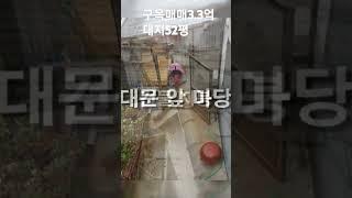 인천 신흥동 공감마을 구옥 대제52평 매3.3억