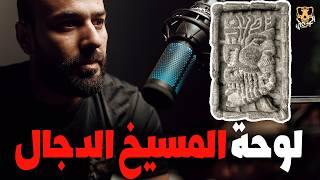 لوحة المسيخ الدجال / الكهف the cave  / محمد جويلي  /  الموسم الثاني