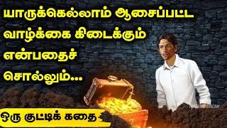 நீங்கள் யாராக இருக்கிறீர்கள்? | Thirukkural Story | Inspiring story | Motivational story tamil