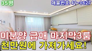 [인천신축빌라] 분양 35평 아파트형3룸 미분양 땡처리 마지막세대 초급매 천만원에 그냥 가져가세요