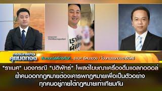 "ราเมศ" มองกรณี ปดิพัทธ์ โพสต์เครื่องดื่มแอลกอฮอล์ ย้ำคนออกกฎหมายต้องเคารพกฎหมายเพื่อเป็นตัวอย่าง