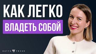 Как легко выйти из страдания? ПРОСТАЯ ПРАКТИКА поможет стать ВЛАСТЕЛИНОМ своих эмоций БЕЗ ПСИХОЛОГА