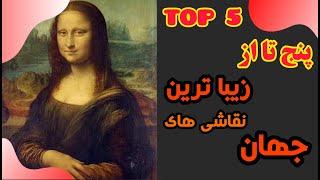 زیبا ترین نقاشی های جهان top 5 تاپ فایو