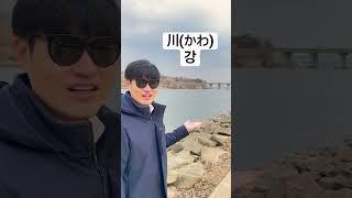 일본어 기초 - 단어정리 14 (강, 하늘, 명사)  #shorts