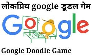 Popular Google Doodle Games