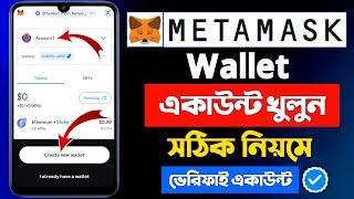 মেটামাস্ক ওয়ালেট খোলার নিয়ম | Metamask Account Create | Metamask Account Kivabe Khulbo