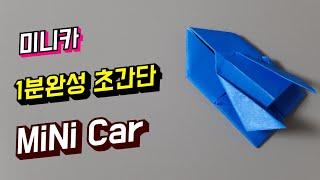 [미니카] 초간단 1분완성 미니카 종이접기, How to make a mini car origami