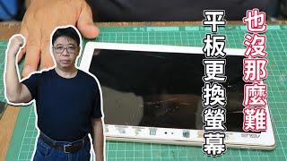 平板螢幕更換(ASUS)全步驟   不小心把螢幕弄破了  簡易完成更換  要不要來試試   海賊王diy日記