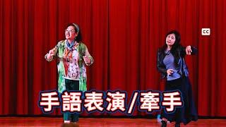 手語表演｜牽手｜施妍希老師｜手語帶動唱 Sign language performance｜Holding hands｜Teacher Shi Yanxi#手語#牽手#施妍希