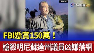 FBI懸賞150萬！槍殺明尼蘇達州議員凶嫌落網