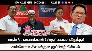 விறு விறு செய்திகள் | 30.7.2024 | 3 PM | MALAYSIA TAMIL NEWS | MALAR TV