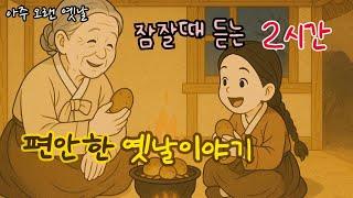 잠잘때 듣는 편안한 옛날이야기/ 민담/고전/전래동화/잠자리동화/오디오북
