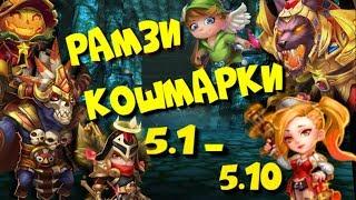 #96 Castle Clash / Битва Замков / Рамзи / Кошмарка 5.1 - 5.10 / Кошмарка 5-1 - 5-10