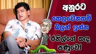 අනුරට කෙලවෙනකම් බලන් ඉන්න රනිල්ගේ කඳ පණුවෝ  | TALK WITH SUDATHTHA |