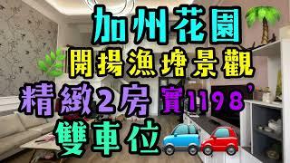 【已售出】加州花園 開揚漁塘景 雙車位單位 筍售1250萬#加州花園 #加州豪園 #漁塘景