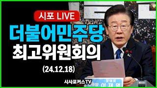 [풀영상] 더불어민주당 최고위원회의 (24.12.18)