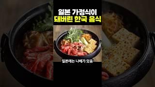 일본 가정식이 돼버린 한국 음식