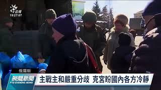 俄方提減少基輔北方到邊境軍事活動促和談 遭質疑烏國、北約質疑｜20220401 公視晚間新聞