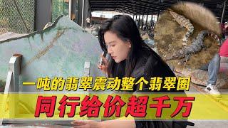 重達一噸的翡翠切開震動整個翡翠圈！同行給價超千萬究竟有什麼講究？#翡翠 #郭姐翡翠 #翡翠原石 #缅甸翡翠
