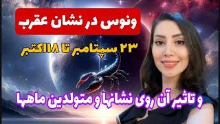 ونوس در نشان عقرب و تاثیر آن روی نشانها و متولدین ماهها