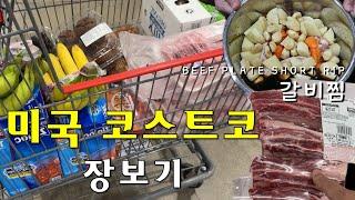 미국집밥 코스트코 장보기 | 손님초대 요리 갈비찜 레시피 공개 | 집밥브이로그