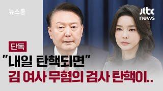 [단독] "내일 탄핵되면" 김 여사 무혐의 검사 탄핵이 계엄 '방아쇠' / JTBC 뉴스룸